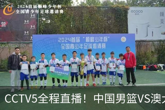 CCTV5全程直播！中国男篮VS澳大利亚！杨瀚森担主力，郭士强自废武功让一套首发